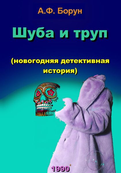 Обложка книги  «Шуба и труп (новогодняя детективная история)»