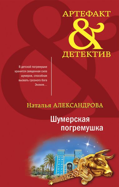 Обложка книги  «Шумерская погремушка»