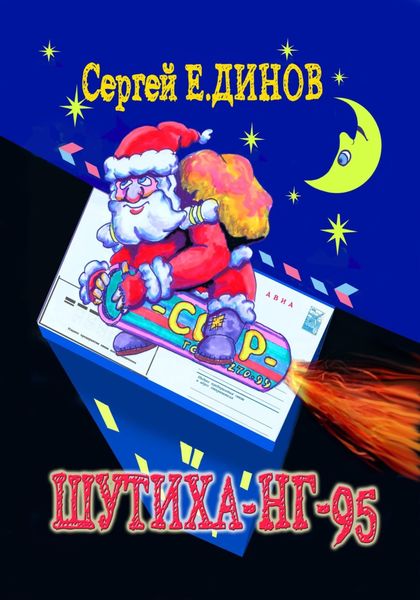 Обложка книги  «Шутиха-НГ-95»