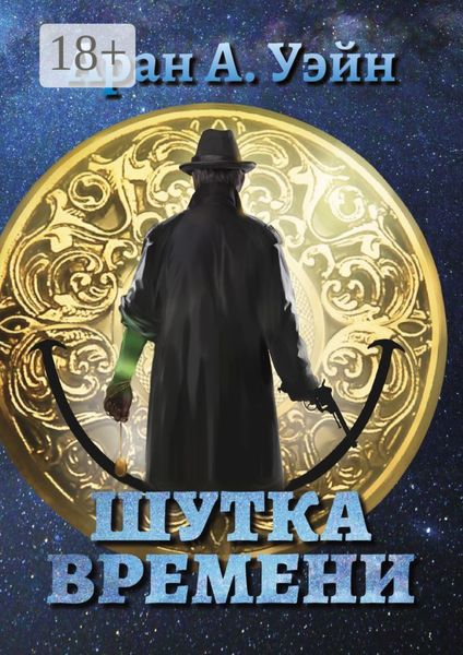 Обложка книги  «Шутка Времени»