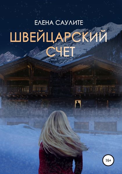 Обложка книги  «Швейцарский счет»