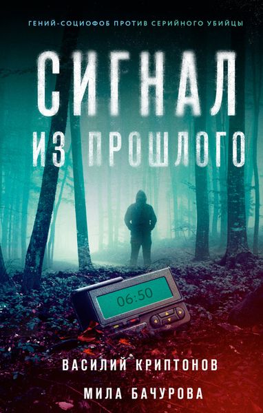 Обложка книги  «Сигнал из прошлого»