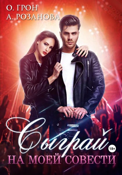 Обложка книги  «Сыграй на моей совести»