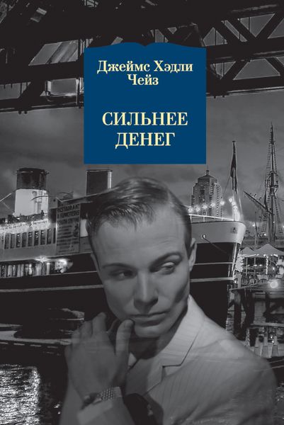 Обложка книги  «Сильнее денег»