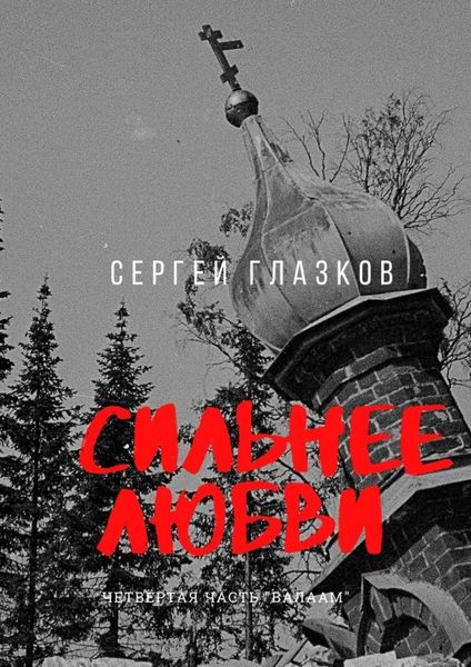 Обложка книги  «Сильнее любви. Четвертая часть «Валаам»»