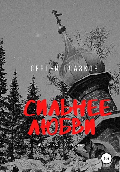 Обложка книги  «Сильнее любви. Валаам»