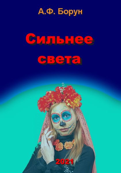 Обложка книги  «Сильнее света»