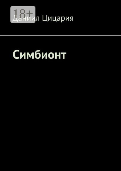 Обложка книги «Симбионт»