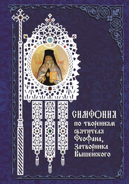 Обложка книги «Симфония по творениям святителя Феофана, Затворника Вышенского»