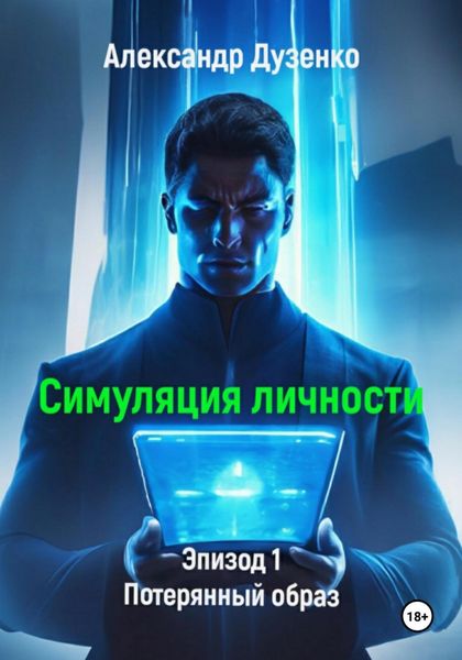 Обложка книги  «Симуляция личности. Эпизод 1. Потерянный образ»