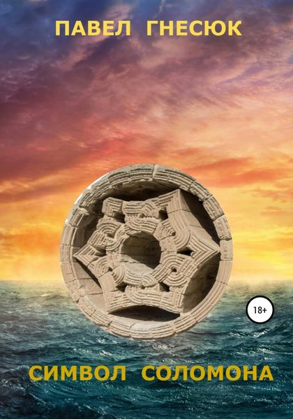 Обложка книги  «Символ Соломона»