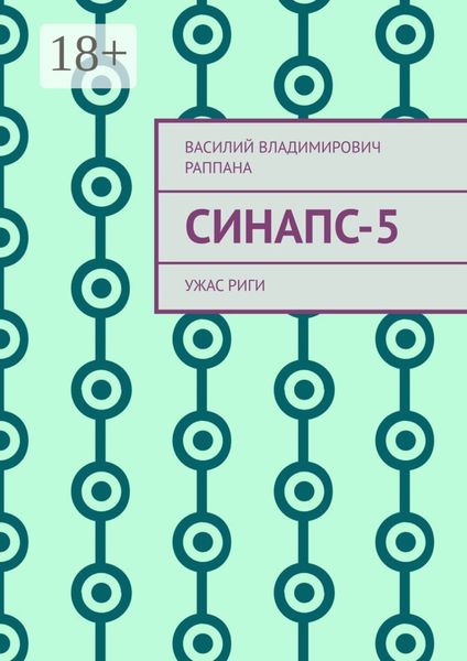 Обложка книги  «Синапс-5. Ужас Риги»