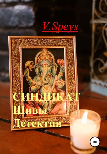 Обложка книги  «Синдикат Шивы. Детектив»