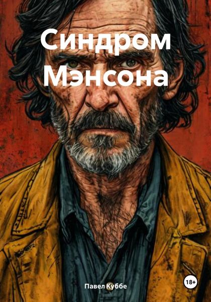Обложка книги  «Синдром Мэнсона»
