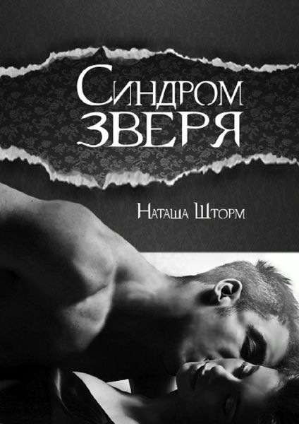 Обложка книги  «Синдром зверя»
