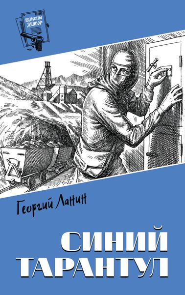 Обложка книги  «Синий тарантул»