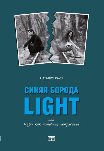Обложка книги  «Синяя борода light или Жизнь как источник потрясений»