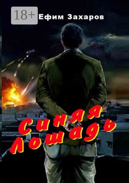 Обложка книги  «Синяя лошадь»