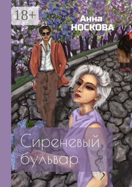 Обложка книги  «Сиреневый бульвар»
