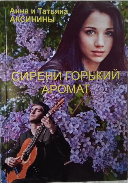 Обложка книги  «Сирени горький аромат»