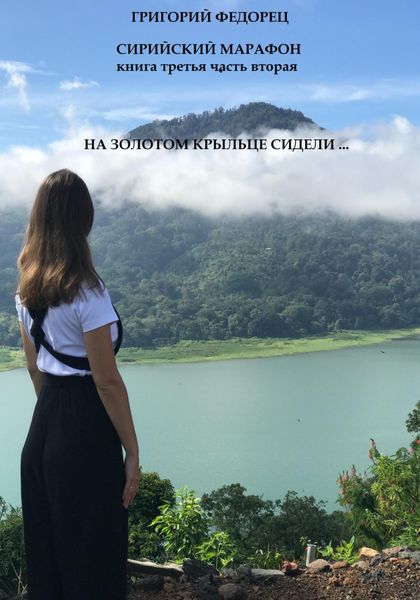 Обложка книги  «Сирийский марафон. Книга третья. Часть вторая. На золотом крыльце сидели …»