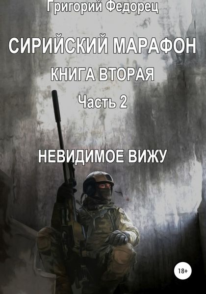 Обложка книги  «Сирийский марафон. Книга вторая. Часть 2. Невидимое вижу»