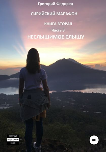 Обложка книги  «Сирийский марафон. Книга вторая. Часть 3. Неслышимое слышу»