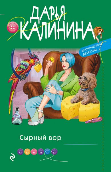 Обложка книги  «Сырный вор»
