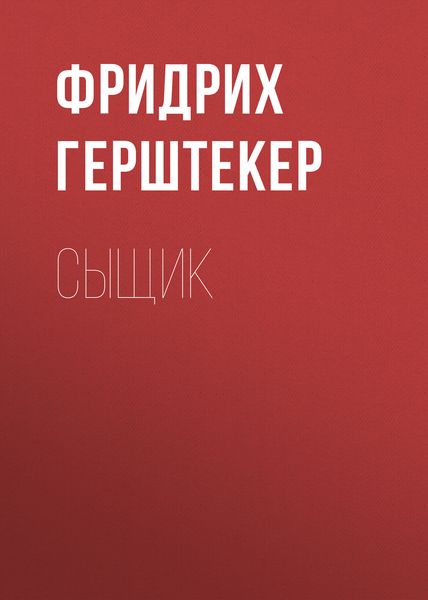Обложка книги  «Сыщик»