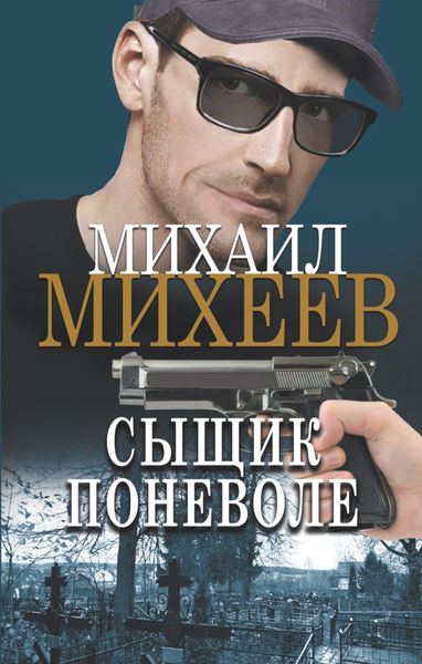 Обложка книги  «Сыщик поневоле»