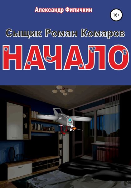 Обложка книги  «Сыщик Роман Комаров.Начало»