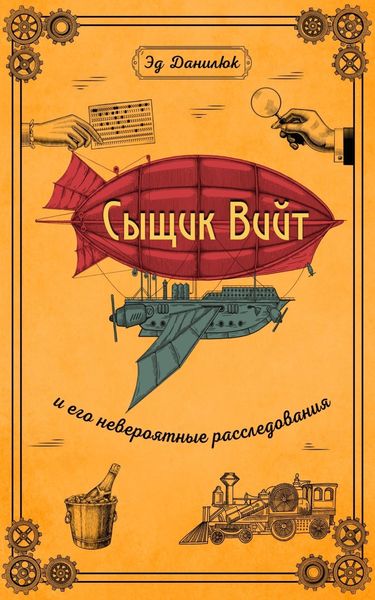 Обложка книги  «Сыщик Вийт и его невероятные расследования»