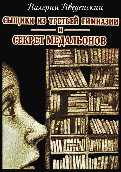 Обложка книги  «Сыщики из третьей гимназии и Секрет медальонов»