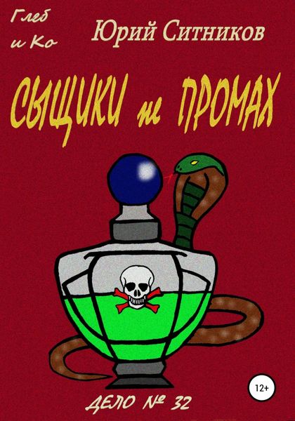 Обложка книги  «Сыщики не промах»