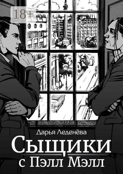 Обложка книги  «Сыщики с Пэлл Мэлл»