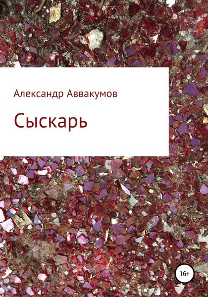 Обложка книги  «Сыскарь»