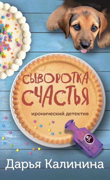 Обложка книги  «Сыворотка счастья»