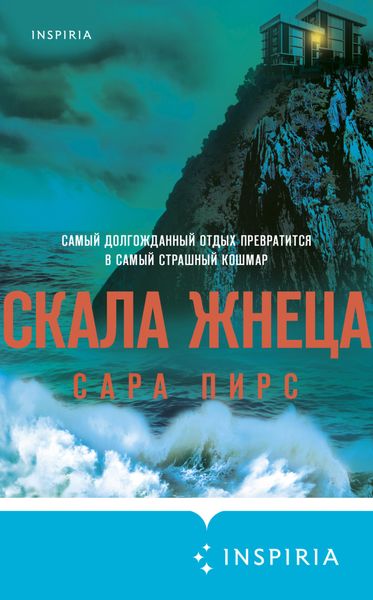 Обложка книги  «Скала Жнеца»