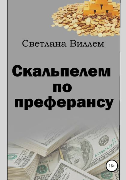 Обложка книги  «Скальпелем по преферансу»