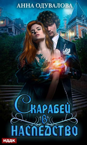 Обложка книги  «Скарабей в наследство»