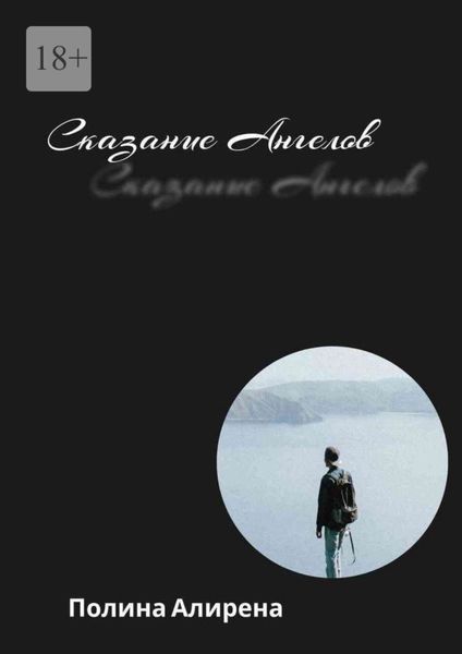 Обложка книги  «Сказание Ангелов»