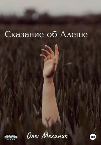 Обложка книги  «Сказание об Алёше»