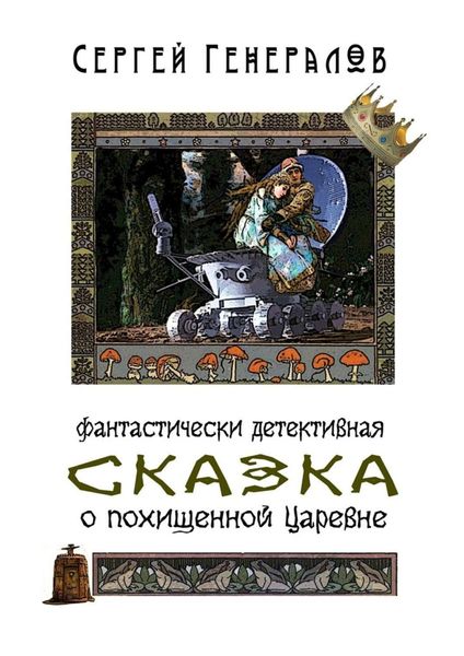 Обложка книги  «Сказка о похищенной царевне. фантастически детективная»