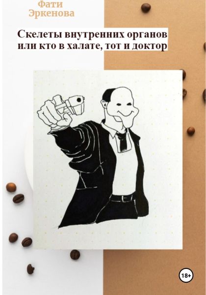 Обложка книги  «Скелеты внутренних органов, или кто в халате, тот и доктор»