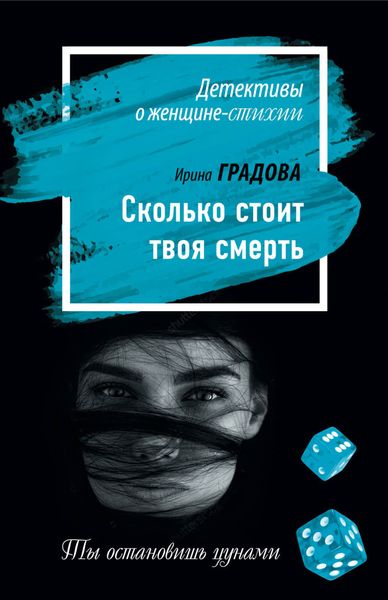 Обложка книги  «Сколько стоит твоя смерть»