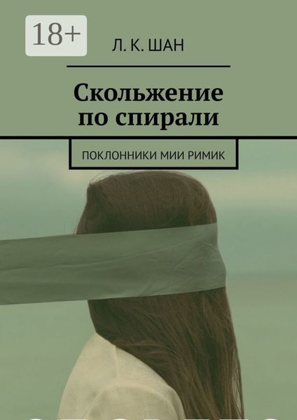 Обложка книги  «Скольжение по спирали. Или поклонники Мии Римик»