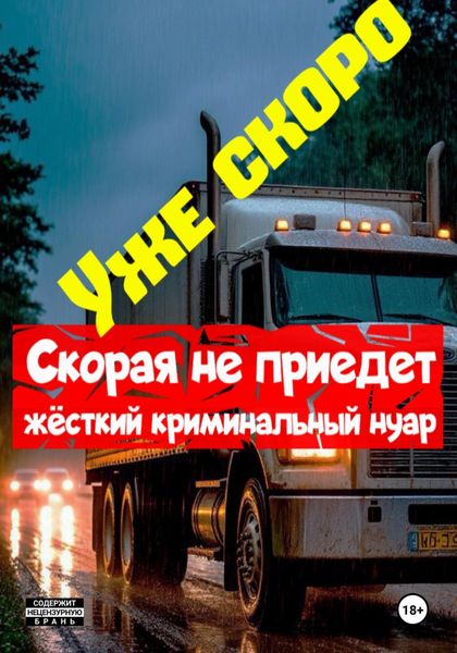 Обложка книги  «Скорая не приедет»
