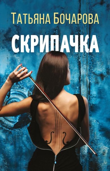 Обложка книги  «Скрипачка»