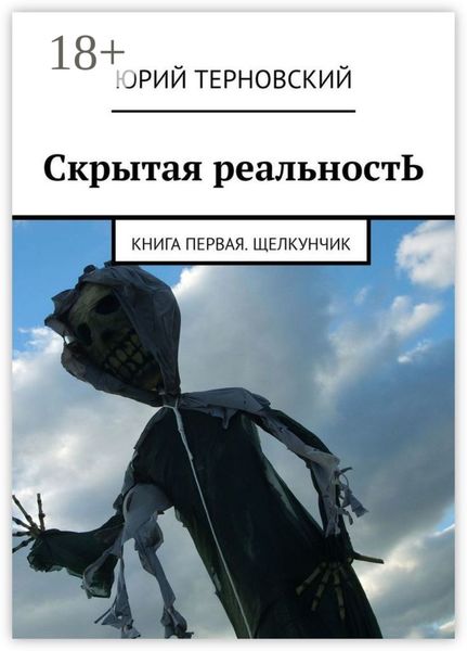 Обложка книги  «Скрытая реальностЬ. Книга первая. Щелкунчик»