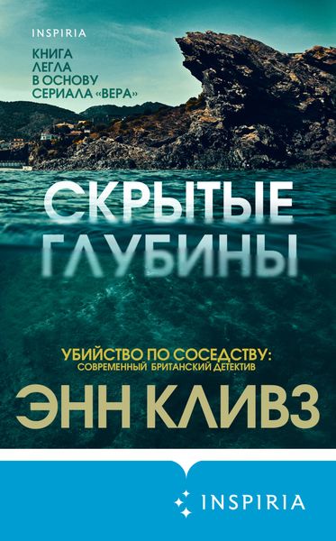Обложка книги  «Скрытые глубины»